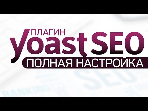 Видео: Плагин Yoast SEO. Полная настройка 2017. Очень подробно