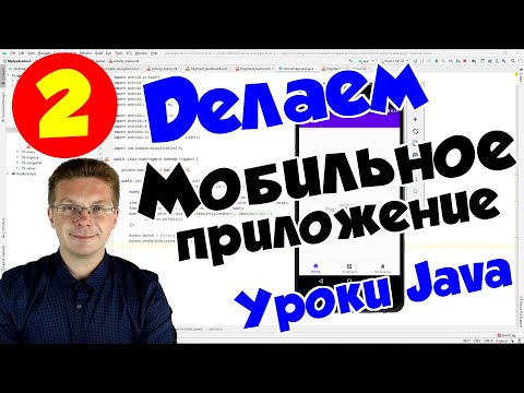 Видео: Уроки Java / Делаем первое приложение на Android Studio