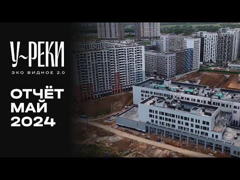 Видео: ЖК «У РЕКИ. Эко Видное 2.0» | Май 2024 | Динамика строительства | MR Group