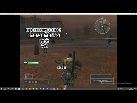 Видео: mercenaries прохождение ps2 #2