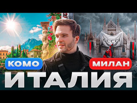 Видео: Лучшее место Италии: озеро Комо и Милан | Цены, природа, криминал