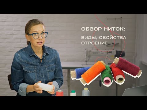Видео: Как выбрать нитки для шитья?