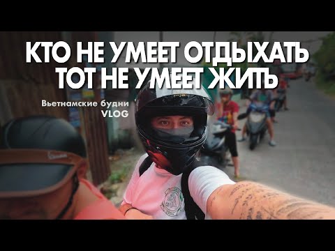 Видео: ОДИН ДЕНЬ ИЗ ЖИЗНИ НИЩЕГО ПУТЕШЕСТВЕННИКА ВО ВЬЕТНАМЕ | relaxing day off in Vietnam