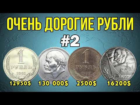 Видео: Очень дорогие рубли СССР #2