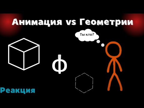 Видео: Анимация vs Геометрия.Реакция