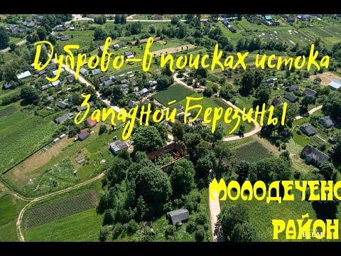 Видео: Дуброво-в поисках истока Западной Березины