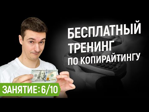 Видео: Как продавать дорого текстом | Обоснование цены | №6