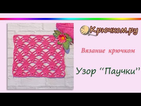 Видео: Узор Паучки крючком