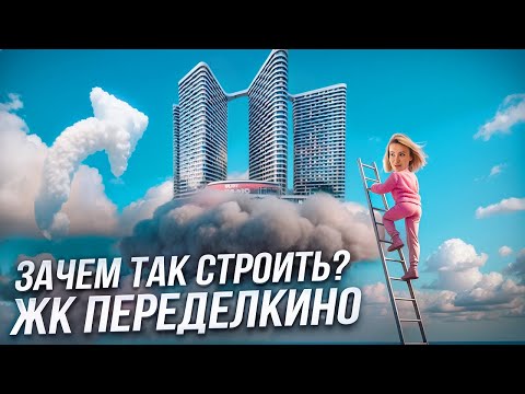 Видео: САМЫЙ СТРАННЫЙ ЖК МОСКВЫ? Архитектура, от которой ты офигеешь!