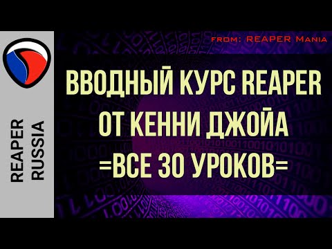 Видео: Вводный курс REAPER от Кенни Джойа - ВСЕ УРОКИ