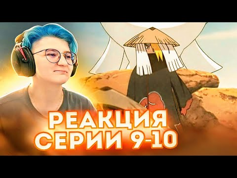 Видео: Реакция Наруто: Ураганные хроники Серия 9-10 "Слезы Джинчурики" "Печать Девяти Драконов"