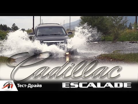 Видео: Cadillac ESCALADE - ОТЛИЧНЫЙ ТЯГАЧ, НО ВНЕДОРОЖНИК - НЕ ОЧЕНЬ! || AVTOritet