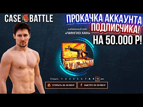 Видео: КЕЙС БАТЛ ПРОКАЧКА АККАУНТА на 50.000 РУБЛЕЙ ПОДПИСЧИКА! CASE-BATTLE НЕРЕАЛЬНО ОКУПИЛ ПОДПИСЧИКА!