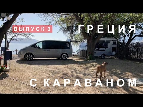 Видео: Греция с караваном (прицепом-дачей). Коринфский канал. Эпидавр. Нафплион. Спарта. Древняя Олимпия