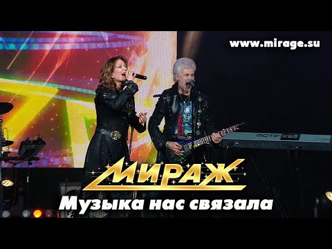 Видео: Группа Мираж / Екатерина Болдышева и Алексей Горбашов - Музыка нас связала (к.з. Дзинтари)