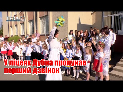 Видео: У ліцеях Дубна пролунав перший дзвінок