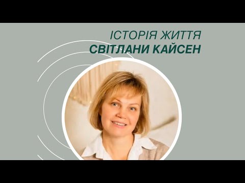 Видео: Втрата чоловіка, втрата сина, втрата сенсу життя.. але Господь обернув сльози на радість | С.Кайсен