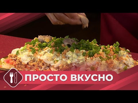 Видео: Просто вкусно: Готовим салат из карасей