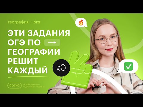 Видео: ЭТИ ЗАДАНИЯ ОГЭ ПО ГЕОГРАФИИ РЕШИТ КАЖДЫЙ | СОТКА 2025