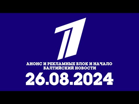 Видео: Анонс И Рекламные Блок И Начало Балтийский Новости (Первый Канал Балтия Эстония Вярска 26.08.2024)