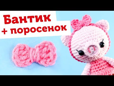 Видео: Вяжем милый бантик крючком + Поросенок амигуруми описание свинка