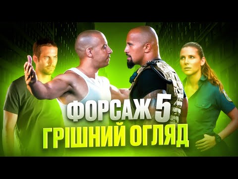 Видео: Форсаж 5: Пограбування в Ріо - Грішний Огляд