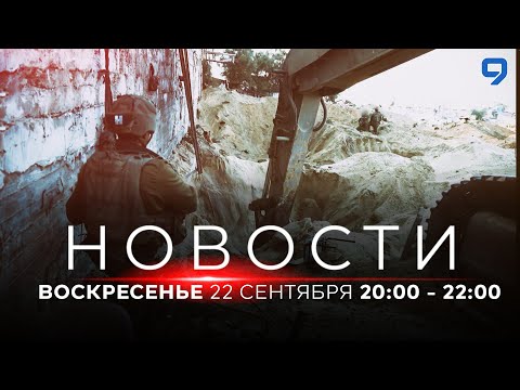 Видео: НОВОСТИ ИЗРАИЛЯ. 22 сентября 20:00 - 22:00