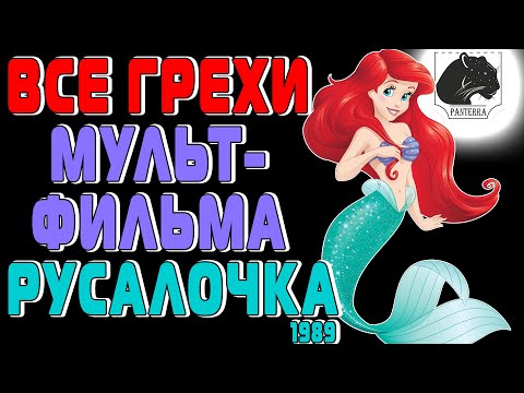 Видео: Все грехи мультфильма "Русалочка" 1989 / All sins "The Mermaid" 1989