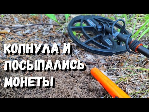 Видео: КОПНУЛА ЗЕМЛЮ И ПОСЫПАЛИСЬ МОНЕТЫ. НАШЛА ЗАКЛАДНУЮ