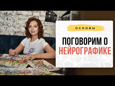 Видео: Поговорим о Нейрографике. I Нейрографика с Оксаной Авдеевой