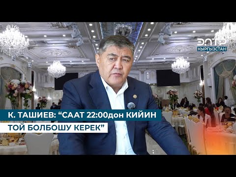 Видео: К. ТАШИЕВ: “СААТ 22:00дон КИЙИН ТОЙ БОЛБОШУ КЕРЕК”