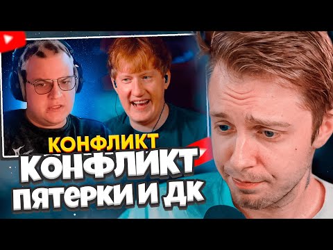 Видео: СТИНТ СМОТРИТ: КОНФЛИКТ ПЯТЁРКИ с ДК - КТО ВИНОВАТ? - ОБОЗВАЛИ ДРУГ ДРУГА