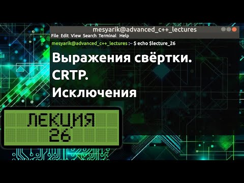 Видео: Лекция 26. Выражения свёртки. CRTP. Исключения