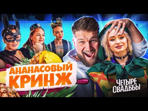 Видео: ТРИ БЛОГЕРА НЕ СЧИТАЯ АЛКОГÓЛИЧКУ – 4 СВАДЬБЫ (свежий выпуск)