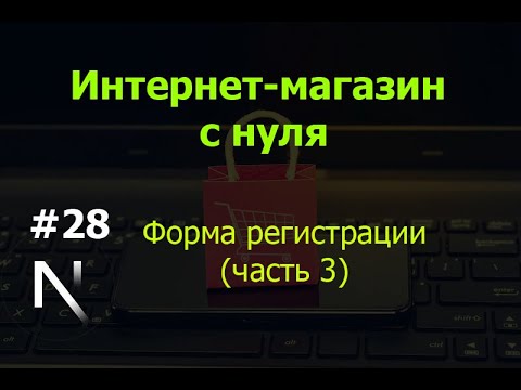 Видео: Урок 28. Интернет-магазин на Next.js с нуля: Форма регистрации (часть 3)
