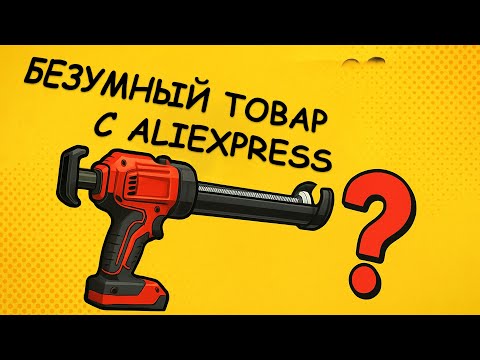 Видео: Электрический пистолет для герметика — стоит ли брать?Электрический пистолет с AliExpress обзор. 🔧🔥