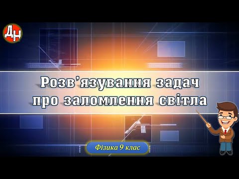 Видео: Розв'язування задач про заломлення світла