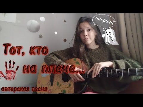 Видео: «Тот, кто на плече...». Авторская песня на гитаре. Лиза Алексеева 