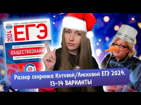 Видео: Разбор сборника Котовой Лисковой 30 вариантов ЕГЭ 2024 обществознание | 13 И 14 ВАРИАНТЫ.