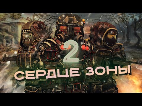 Видео: СЕРДЦЕ ЗОНЫ | 2 ЧАСТЬ | STALCRAFT X