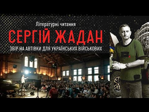 Видео: СЕРГІЙ ЖАДАН: вперше з початку війни ВЕЛИКИЙ поетичний ВЕЧІР у ЛЬВОВІ. НОВІ й кращі УЛЮБЛЕНІ ВІРШІ.