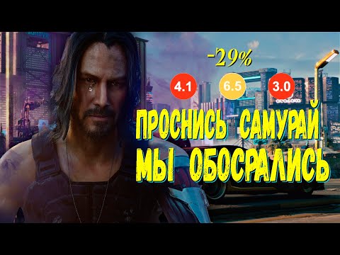 Видео: Проснись Самурай, Мы Обосрались ! [Обзор Cyberpunk 2077]