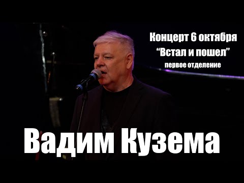 Видео: ВАДИМ КУЗЕМА - ВСТАЛ И ПОШЕЛ - КОНЦЕРТ 6 ОКТЯБРЯ