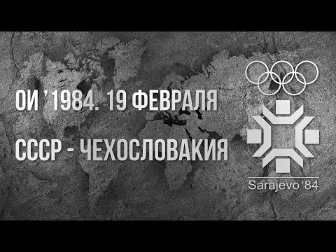 Видео: 1984.02.19. СССР - Чехословакия. Олимпийские игры