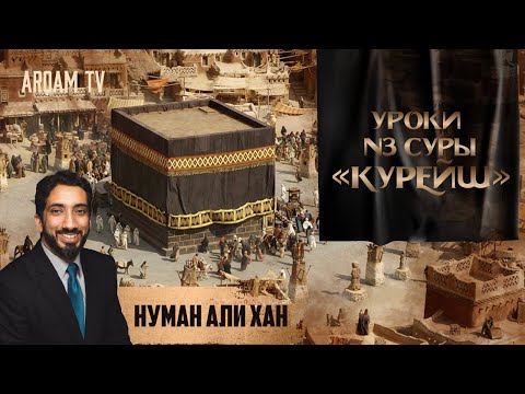 Видео: Уроки из суры "Курейш" (Курайшиты) | Нуман Али Хан