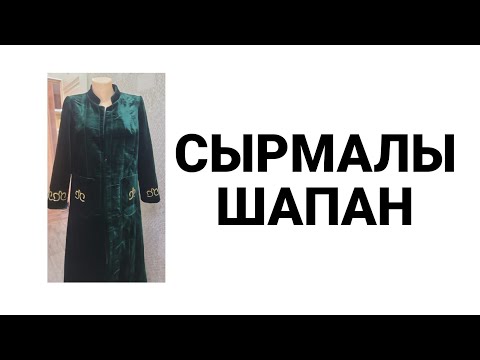 Видео: Сырмалы шапады пішүін тігүін үйрен #айзадакурс #Аизада шебер курсы#онлайнкурс #пішу #шымкент
