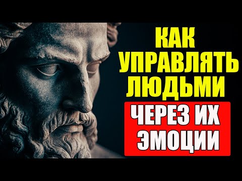 Видео: СЕКРЕТЫ ЭМОЦИОНАЛЬНОГО ВЛИЯНИЯ, О КОТОРЫХ МОЛЧАТ | Стоицизм и философия