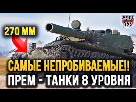 Видео: 10 САМЫХ НЕПРОБИВАЕМЫХ ПРЕМИУМ ТАНКОВ 8 УРОВНЯ