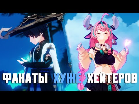 Видео: Когда фанаты игры хуже, чем хейтеры | Genshin Impact