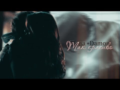 Видео: ► Elena ⬥ Damon / Елена ⬥ Деймон || ТАК КРАСИВО